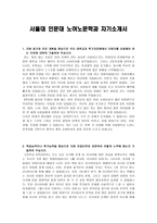 [학업계획서] 서울대 인문대 노어노문학과 자기소개서-1