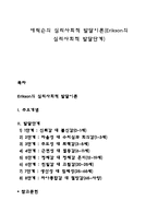 에릭슨의 심리사회적 발달이론(Erikson의 심리사회적 발달단계)-1