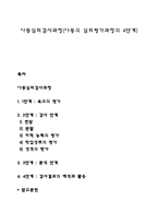 아동심리검사과정(아동의 심리평가과정의 4단계)-1