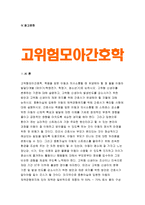 고위험모아간호학 2019년-죽음을 앞둔 아동과 의사소통할 때 유념해야 할 점 고위험모아간호학 고위험 신생아를 분류하는 기준 발생빈도를 감소시키기 위한 방안 고위험모아간호학 체온 유지를 위해 간호사가 유념해야 할 것 고위험모아간호학  중환아실에 입원한 아동의 체액균형유지 고위험모아간호학-3