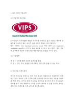 빕스 VIPS 기업소개및 외식트렌드분석및 빕스 마케팅전략 사례연구와 빕스 미래전략방향 제시-3