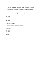 외국의 아동복지 발달사에 대해 서술하고 우리나라 아동복지의 방향성과 실천과정 방법에 대해 논하시오-1