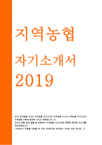 지역농협자기소개서자소서 지역농협자기소개서 지역농협자소서 지역농협자기소개서 지역농협 자소서 지역농협자기소개서 지역농협자소서 지역농협자기소개서-1