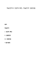 학습장애의 진단적 특징, 학습장애 상담방법-1