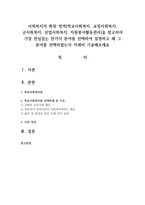 사회복지의 확장 영역(학교사회복지, 교정사회복지, 군사회복지, 산업사회복지, 자원봉사활동관리)을 참고하여 가장 관심있는 한가지 분야-1