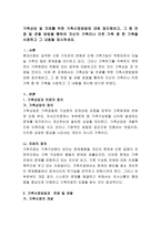 가족상담 및 치료를 위한 가족사정방법에 대해 정리해보고, 그 중 면접 및 관찰 방법을 통하여 자신의 가족이나 이웃 가족 중 한 가족을 사정-2