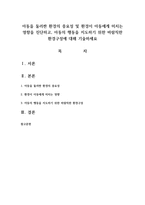 아동을 둘러싼 환경의 중요성 및 환경이 아동에게 미치는 영향을 진단하고, 아동의 행동을 지도하기 위한 바람직한 환경구성-1