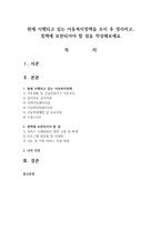 현재 시행되고 있는 아동복지정책을 조사 후 정리하고, 정책에 보완되어야 할 점을 작성해보세요-1