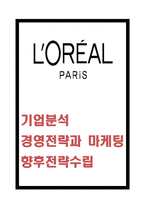 로레알 기업분석과 브랜드분석및 로레알 경영전략과 마케팅사례분석및 로레알 향후전략수립-1