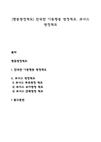 [행동평정척도] 한국판 아동행동 평정척도, 코너스 평정척도-1