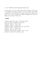 [행동평정척도] 한국판 아동행동 평정척도, 코너스 평정척도-4