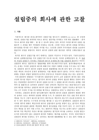 회사법 - 설립중의 회사에 관한 고찰 - 발기인 조합 - 설립중의 회사-1
