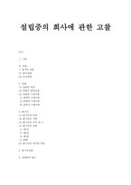 회사법 - 설립중의 회사에 관한 고찰 - 정관 - 발기인-1