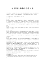(회사법) - 설립중의 회사에 관한 고찰-1