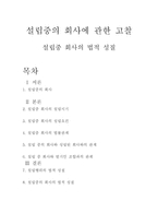 상법총론 - 설립중의 회사에 관한 고찰 - 설립중 회사의 법적 성질-1