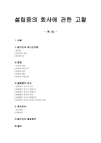 (회사법) - 설립중의 회사에 관한 고찰 - 정관 - 발기인 - 발기인 조합 - 설립중의 회사-1