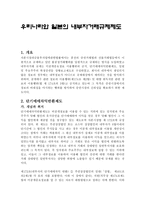우리나라와 일본의 내부자거래규제제도 - 단기매매차익반환제도-1