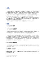 회사법 - 설립중의 회사에 관한 고찰 - 주식회사의 정관 - 발기인 - 주식인수 - 설립중의 회사-2