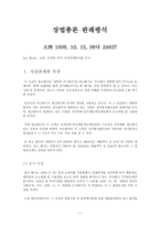 상법총론 - 96다 24637 판례 평석 - 91다 18309 판례 평석-1