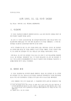 상법총론 - 96다 24637 판례 평석 - 91다 18309 판례 평석-6