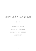 온라인 쇼핑과 모바일 쇼핑-1