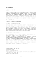 설립중의 회사에 관한 고찰 - 회사법 - 발기인 - 발기인조합 - 정관 - 설립중의 회사 - 주식인수-5
