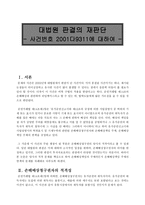유가증권법 - 대법원 판결의 재판단 - 사건번호 2001다9311에 대하여-1