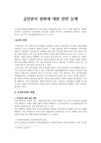 금융법 - 금산분리 완화에 대한 찬반 논쟁-1