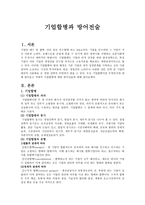 상법총론 - 기업합병과 방어전술 - 적대적 M&A-1