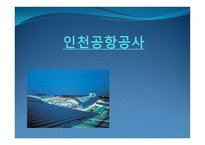 인천공항공사 소개-1
