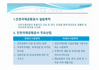 인천공항공사 소개-6