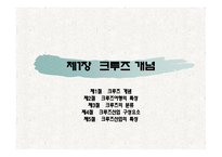 제1장크루즈개념, 제2장 크루즈 발달과정-1
