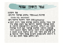 제1장크루즈개념, 제2장 크루즈 발달과정-5