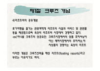 제1장크루즈개념, 제2장 크루즈 발달과정-6