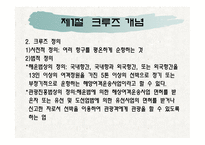 제1장크루즈개념, 제2장 크루즈 발달과정-7