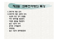 제1장크루즈개념, 제2장 크루즈 발달과정-8