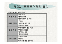제1장크루즈개념, 제2장 크루즈 발달과정-9