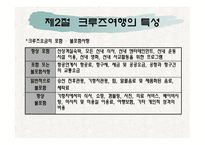 제1장크루즈개념, 제2장 크루즈 발달과정-11