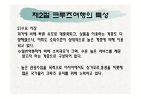 제1장크루즈개념, 제2장 크루즈 발달과정-12