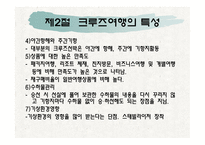 제1장크루즈개념, 제2장 크루즈 발달과정-14