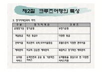 제1장크루즈개념, 제2장 크루즈 발달과정-15