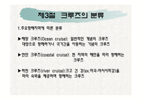 제1장크루즈개념, 제2장 크루즈 발달과정-17