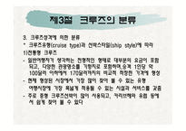 제1장크루즈개념, 제2장 크루즈 발달과정-19