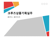 크루즈상품기획 골드미스-1