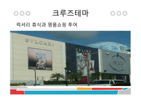 크루즈상품기획 골드미스-10