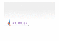 아시아, 일본의 지역연구 ? 국호, 역사, 정치…-3
