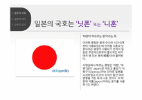 아시아, 일본의 지역연구 ? 국호, 역사, 정치…-4
