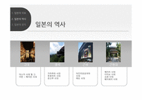 아시아, 일본의 지역연구 ? 국호, 역사, 정치…-5