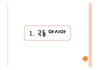 극동아시아 소개, 선사소개-3