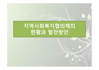 지역사회복지협의체의 현황과 발전방안-1
